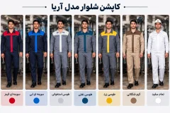 لباس کار آریا کرم-شکلاتی - ۳