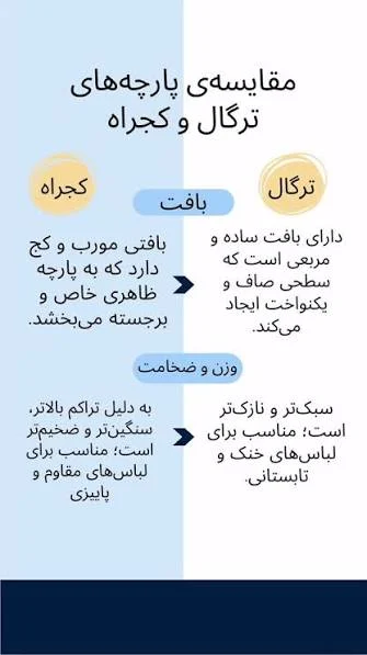تفاوت پارچه ترگال و کجراه چیست؟ کدام برای لباس کار مناسب‌تر است؟