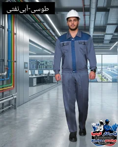 لباس کار آریا طوسی-نفتی - ۱
